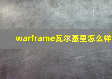 warframe瓦尔基里怎么样