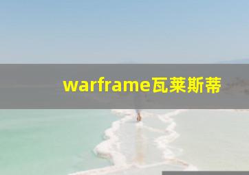 warframe瓦莱斯蒂