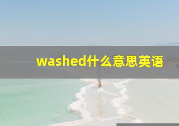 washed什么意思英语