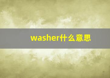 washer什么意思