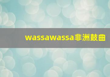 wassawassa非洲鼓曲