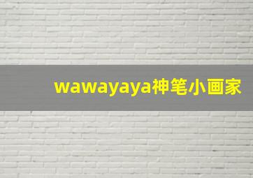 wawayaya神笔小画家