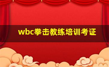 wbc拳击教练培训考证