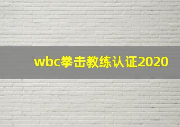 wbc拳击教练认证2020