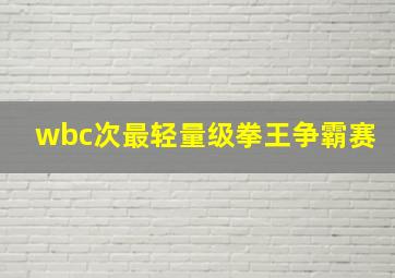 wbc次最轻量级拳王争霸赛