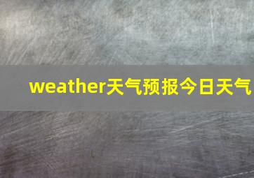 weather天气预报今日天气