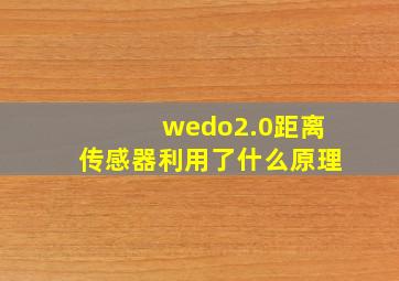 wedo2.0距离传感器利用了什么原理