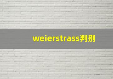 weierstrass判别