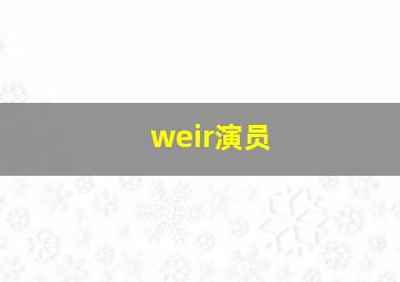 weir演员