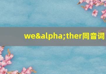 weαther同音词