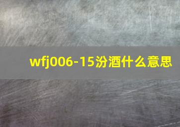 wfj006-15汾酒什么意思