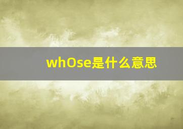 whOse是什么意思