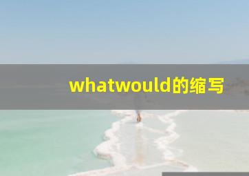 whatwould的缩写