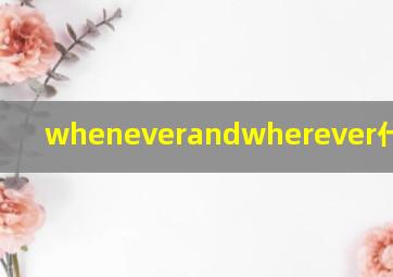 wheneverandwherever什么意思