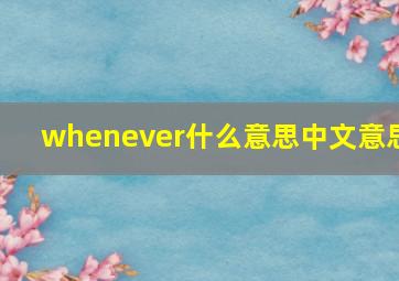 whenever什么意思中文意思