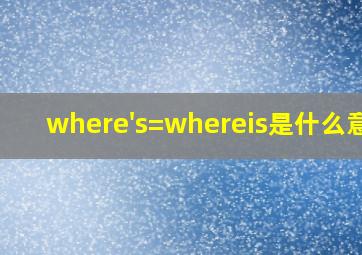 where's=whereis是什么意思