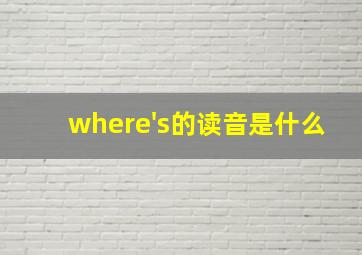 where's的读音是什么