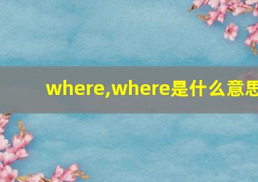 where,where是什么意思