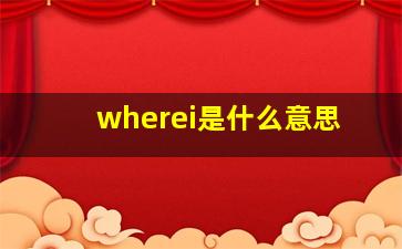 wherei是什么意思