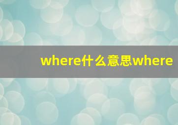 where什么意思where