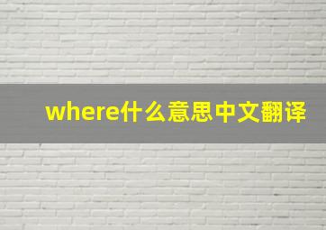 where什么意思中文翻译