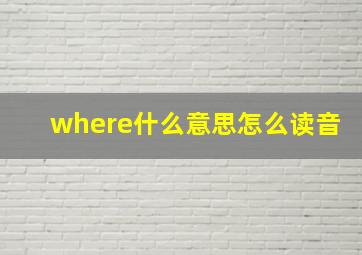 where什么意思怎么读音