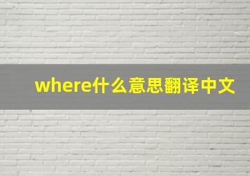 where什么意思翻译中文