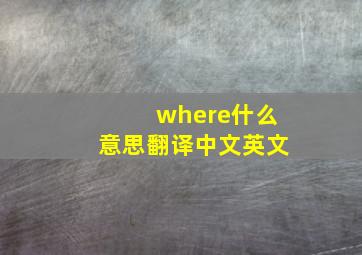 where什么意思翻译中文英文