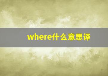 where什么意思译