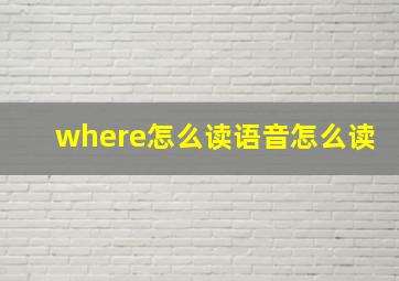 where怎么读语音怎么读