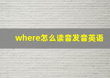 where怎么读音发音英语