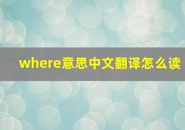 where意思中文翻译怎么读