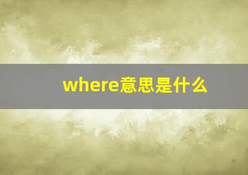 where意思是什么