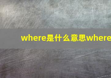 where是什么意思where