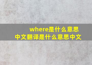 where是什么意思中文翻译是什么意思中文