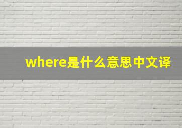 where是什么意思中文译