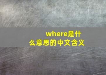 where是什么意思的中文含义