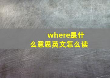 where是什么意思英文怎么读