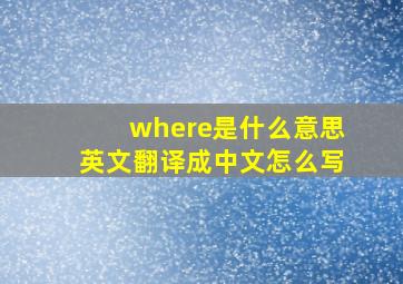 where是什么意思英文翻译成中文怎么写