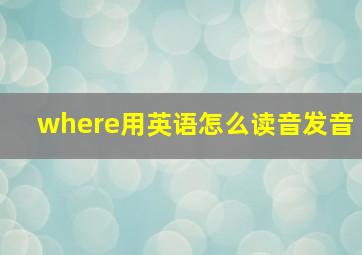 where用英语怎么读音发音