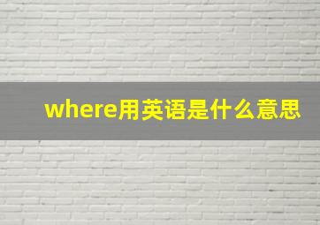 where用英语是什么意思