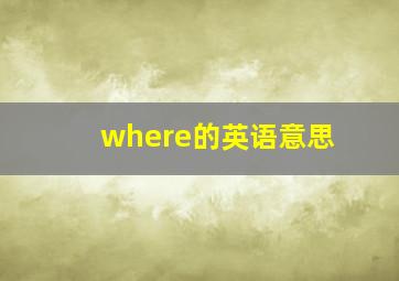 where的英语意思