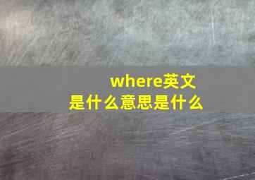 where英文是什么意思是什么