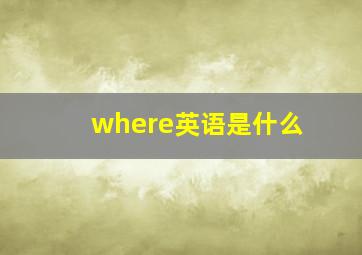 where英语是什么