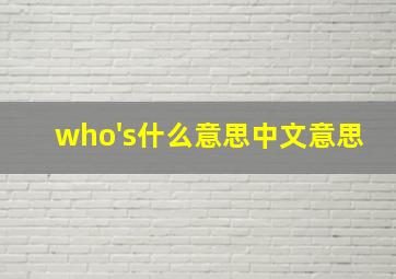 who's什么意思中文意思