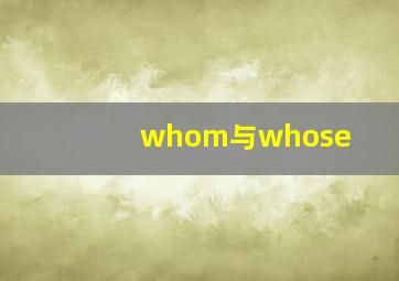 whom与whose