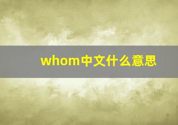 whom中文什么意思