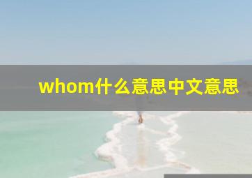 whom什么意思中文意思