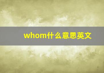 whom什么意思英文