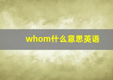 whom什么意思英语